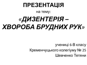 ДИЗЕНТЕРІЯ – ХВОРОБА БРУДНИХ РУК