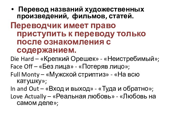 Перевод названий художественных произведений, фильмов, статей.Переводчик имеет право приступить к переводу