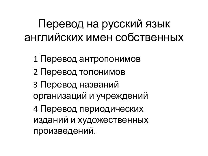 Перевод на русский язык английских имен собственных1 Перевод антропонимов 2 Перевод топонимов