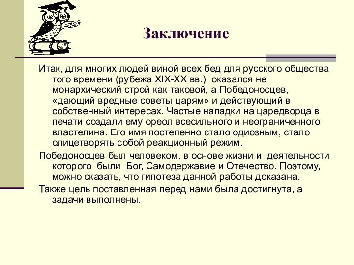 ЗаключениеИтак, для многих людей виной всех бед для русского общества того времени