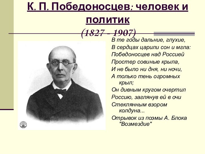 К. П. Победоносцев: человек и политик (1827 - 1907)В те годы дальние,