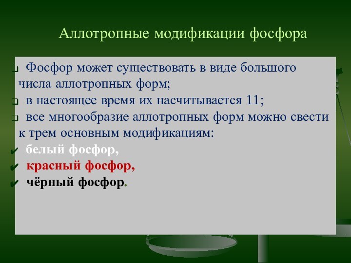 Аллотропные модификации фосфора Фосфор может существовать в виде большого числа аллотропных форм;