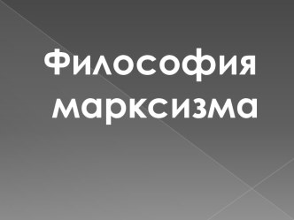    Общее понятие марксистской философии.