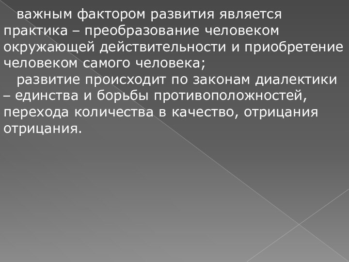 важным фактором развития является практика – преобразование человеком окружающей действительности и приобретение