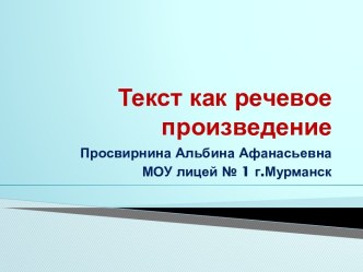 Текст как речевое произведение