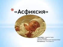 Асфиксия