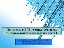 Подготовка к ЕГЭ по обществознанию. Специфика выполнения заданий части С