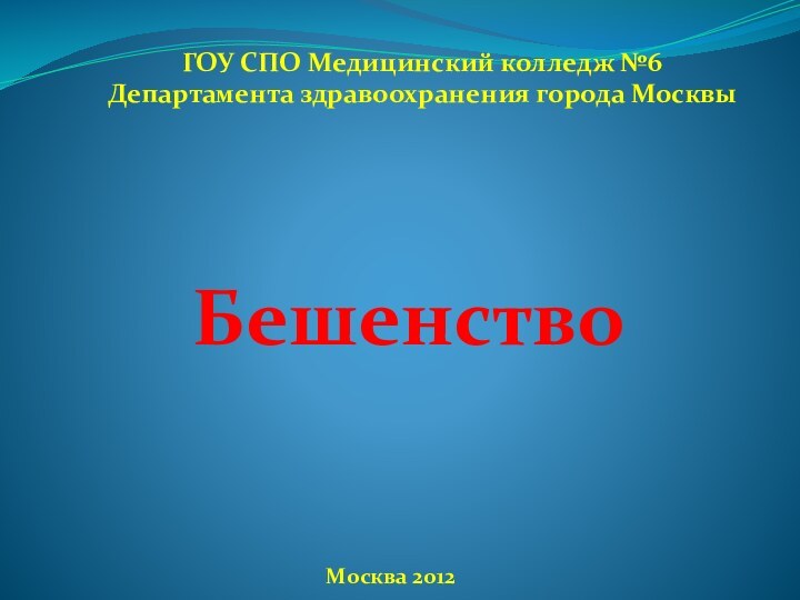 ГОУ СПО Медицинский колледж №6Департамента здравоохранения города Москвы БешенствоМосква 2012