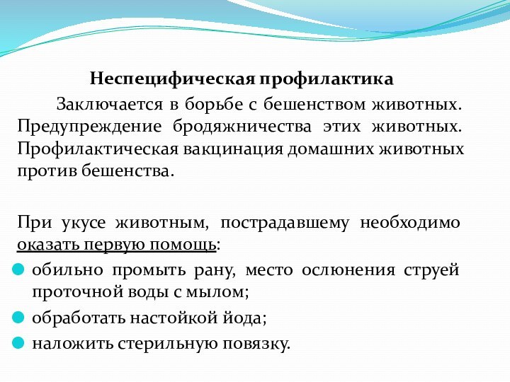 Неспецифическая профилактика   Заключается в борьбе с бешенством животных. Предупреждение бродяжничества