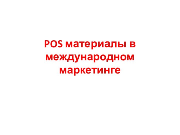 POS материалы в международном маркетинге