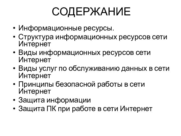 СОДЕРЖАНИЕИнформационные ресурсы.Структура информационных ресурсов сети ИнтернетВиды информационных ресурсов сети ИнтернетВиды услуг по