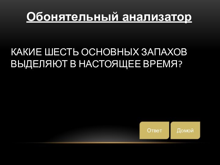Какие шесть основных запахов выделяют в настоящее время?ДомойОтветОбонятельный анализатор