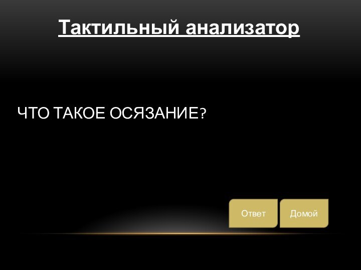 Что такое осязание?Тактильный анализаторДомойОтвет