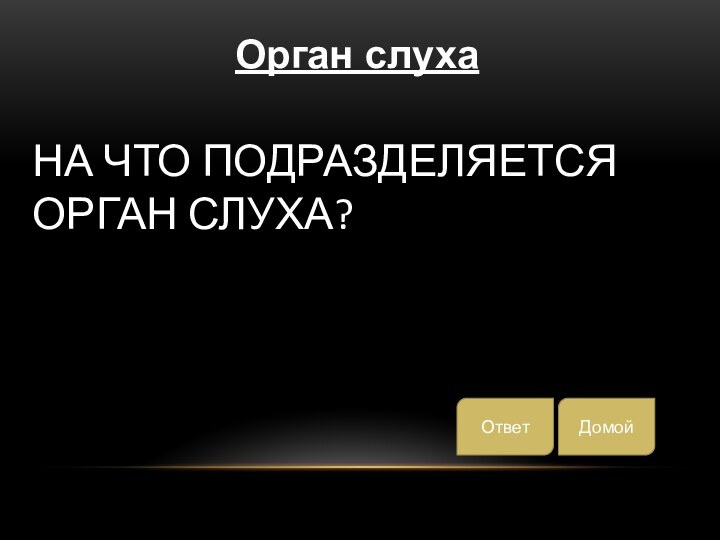 На что подразделяется орган слуха?Орган слухаДомойОтвет