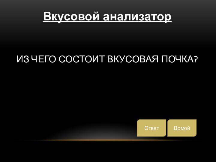 Из чего состоит вкусовая почка?ДомойОтветВкусовой анализатор
