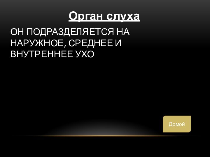 Он подразделяется на наружное, среднее и внутреннее ухоОрган слухаДомой