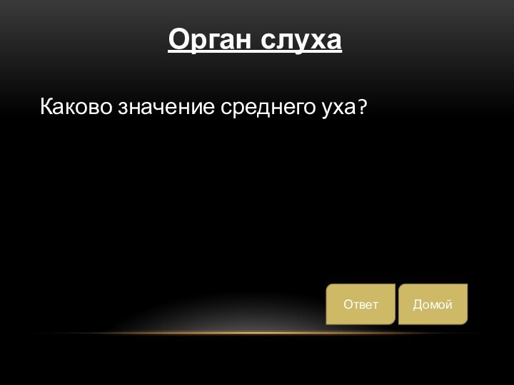 Каково значение среднего уха?ДомойОтветОрган слуха