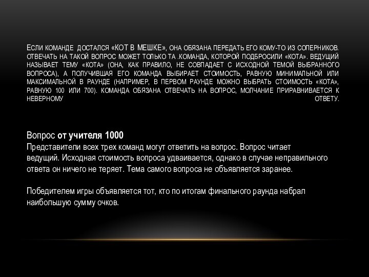 Если команде достался «Кот в мешке», она обязана передать его кому-то из соперников.