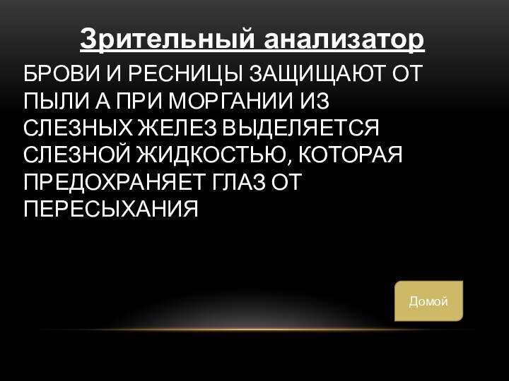Брови и ресницы защищают от пыли а при моргании из слезных желез