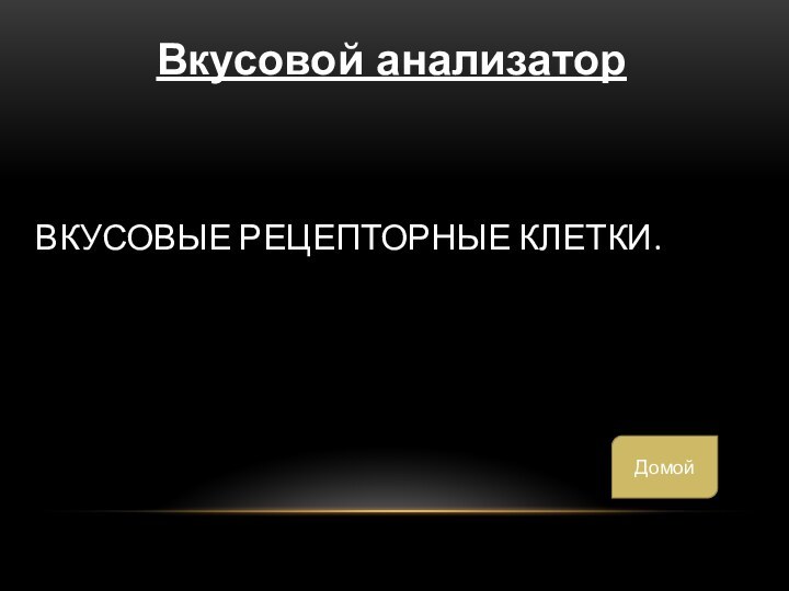 Вкусовые рецепторные клетки.Вкусовой анализаторДомой