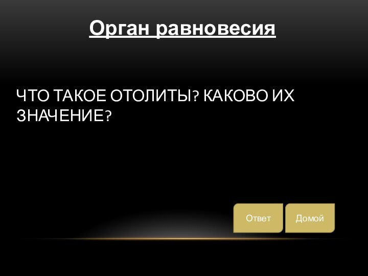 Что такое отолиты? Каково их значение?ДомойОтветОрган равновесия