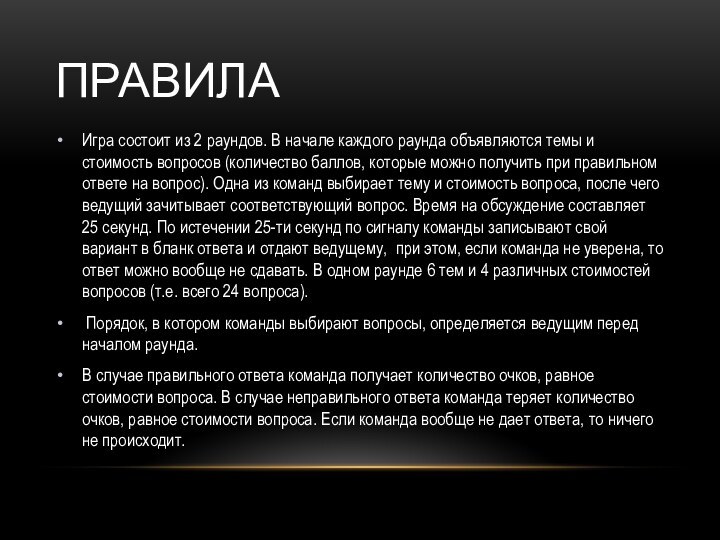 правилаИгра состоит из 2 раундов. В начале каждого раунда объявляются темы и
