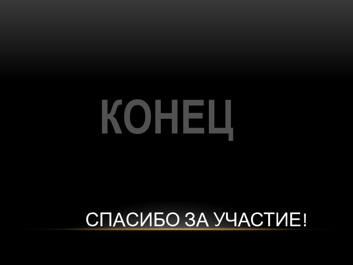 КОНЕЦ