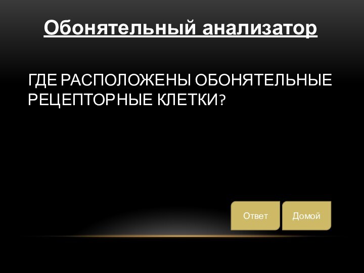 Где расположены обонятельные рецепторные клетки?Обонятельный анализаторДомойОтвет
