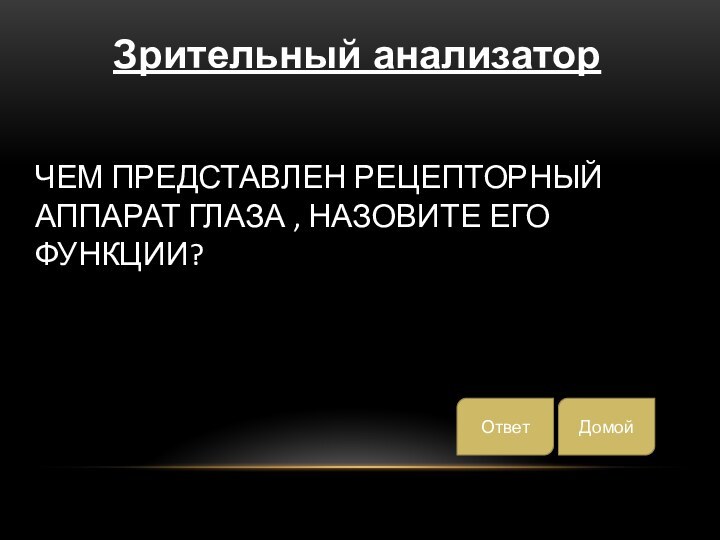 Чем представлен рецепторный аппарат глаза , назовите его функции?Зрительный анализаторДомойОтвет