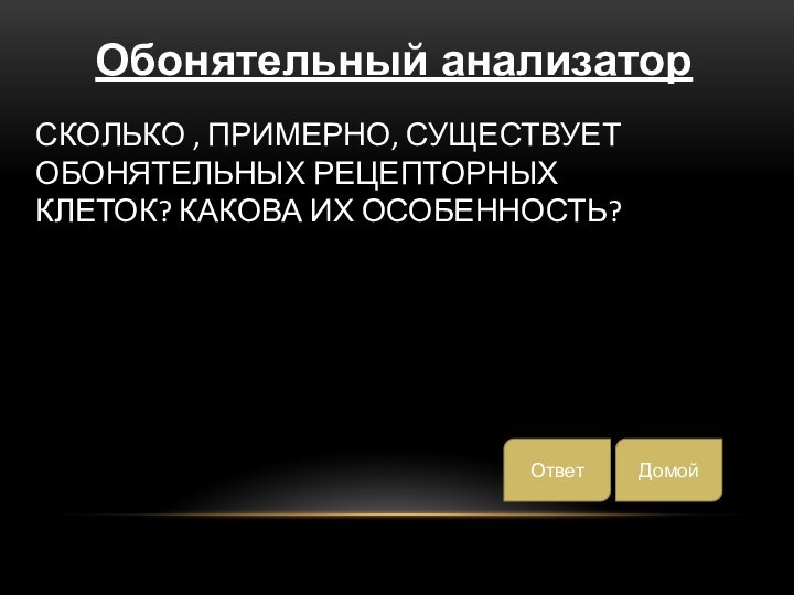 Сколько , примерно, существует обонятельных рецепторных клеток? Какова их особенность?ДомойОтветОбонятельный анализатор