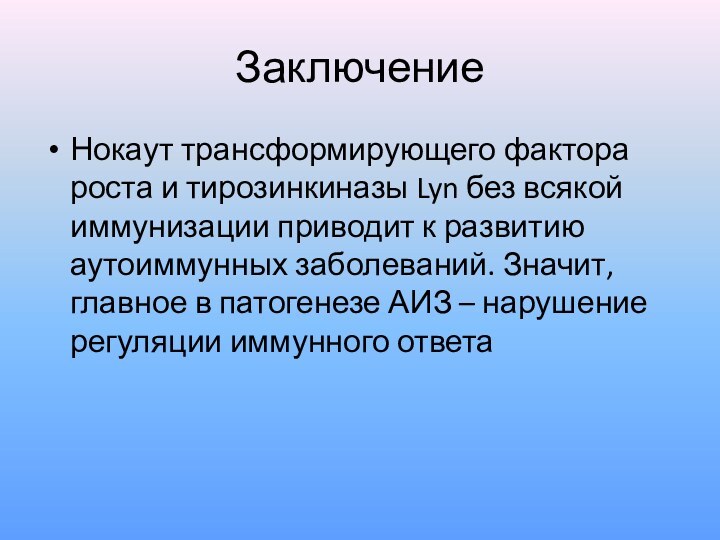 ЗаключениеНокаут трансформирующего фактора роста и тирозинкиназы Lyn без всякой иммунизации приводит к