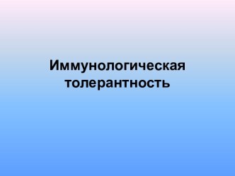 Иммунологическая толерантность