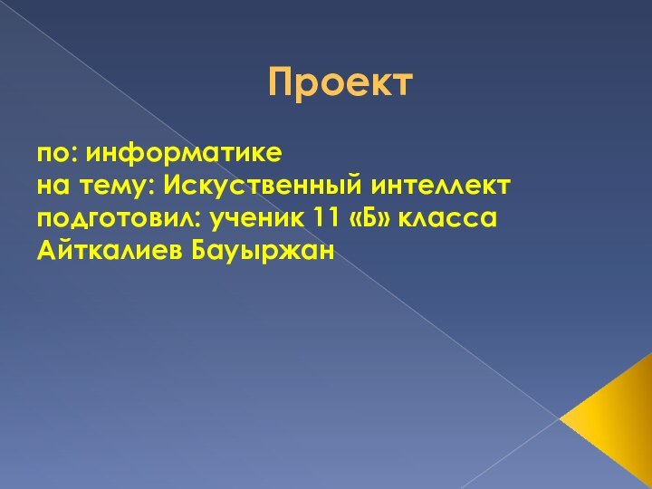 Проектпо: информатике на