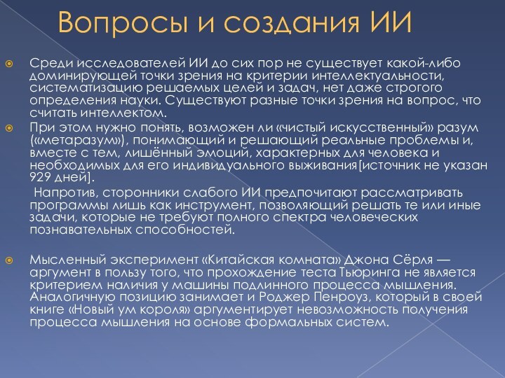 Вопросы и создания ИИСреди исследователей ИИ до сих пор не существует какой-либо