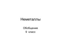 Неметаллы (9 класс)