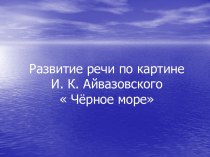 Сочинение по картине И. К. Айвазовского