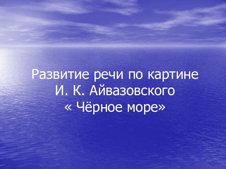 Развитие речи по картине    И. К. Айвазовского