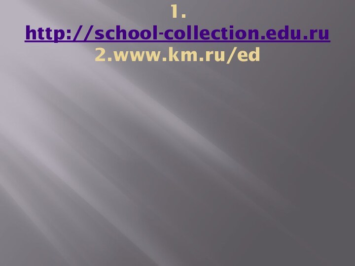 Используемые материалы: 1. http://school-collection.edu.ru 2.www.km.ru/ed