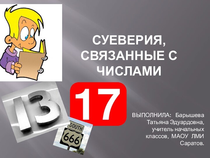 Суеверия, связанные с числами ВЫПОЛНИЛА:  Барышева Татьяна Эдуардовна, учитель начальных классов,