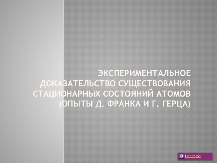 Экспериментальное доказательство существования стационарных состояний атомов (опыты Д. Франка и Г. Герца)