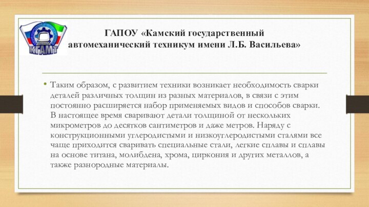 ГАПОУ «Камский государственный  автомеханический техникум имени Л.Б. Васильева»Таким образом, с развитием