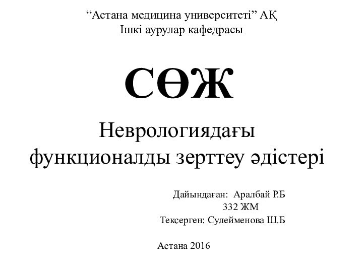 Неврологиядағы функционалды зерттеу әдістері       				Дайындаған: Аралбай