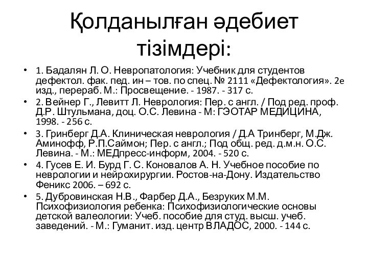 Қолданылған әдебиет тізімдері:1. Бадалян Л. О. Невропатология: Учебник для студентов дефектол. фак.