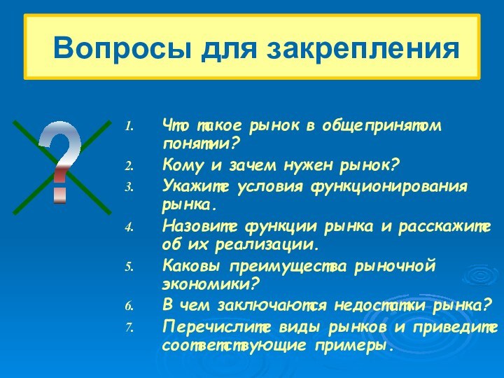 Что такое рынок в общепринятом понятии?Кому и зачем нужен рынок?Укажите условия функционирования