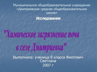 Химическое загрязнение почв в селе Дмитриевка