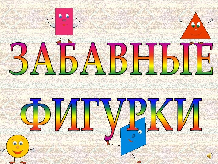 ЗАБАВНЫЕФИГУРКИ