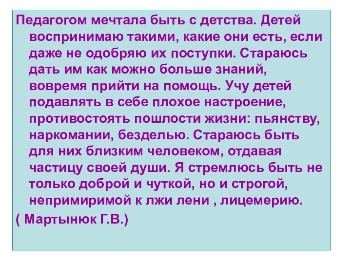 Педагогом мечтала быть с детства. Детей воспринимаю такими, какие они есть, если