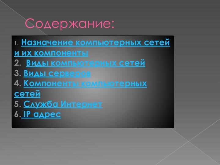 Содержание:1. Назначение компьютерных сетей и их компоненты 2. Виды компьютерных сетей 3.