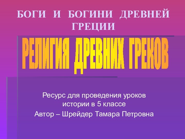 БОГИ И БОГИНИ ДРЕВНЕЙ ГРЕЦИИ Ресурс для проведения уроков  истории в