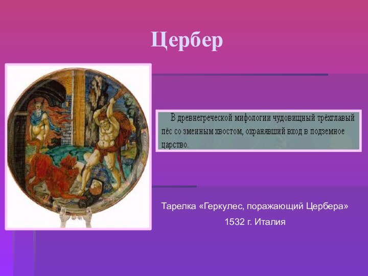 Цербер Тарелка «Геркулес, поражающий Цербера»1532 г. Италия